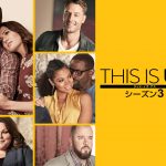THIS IS US③