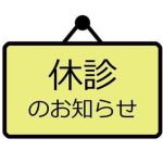 休診のお知らせ