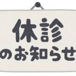 休診のお知らせ